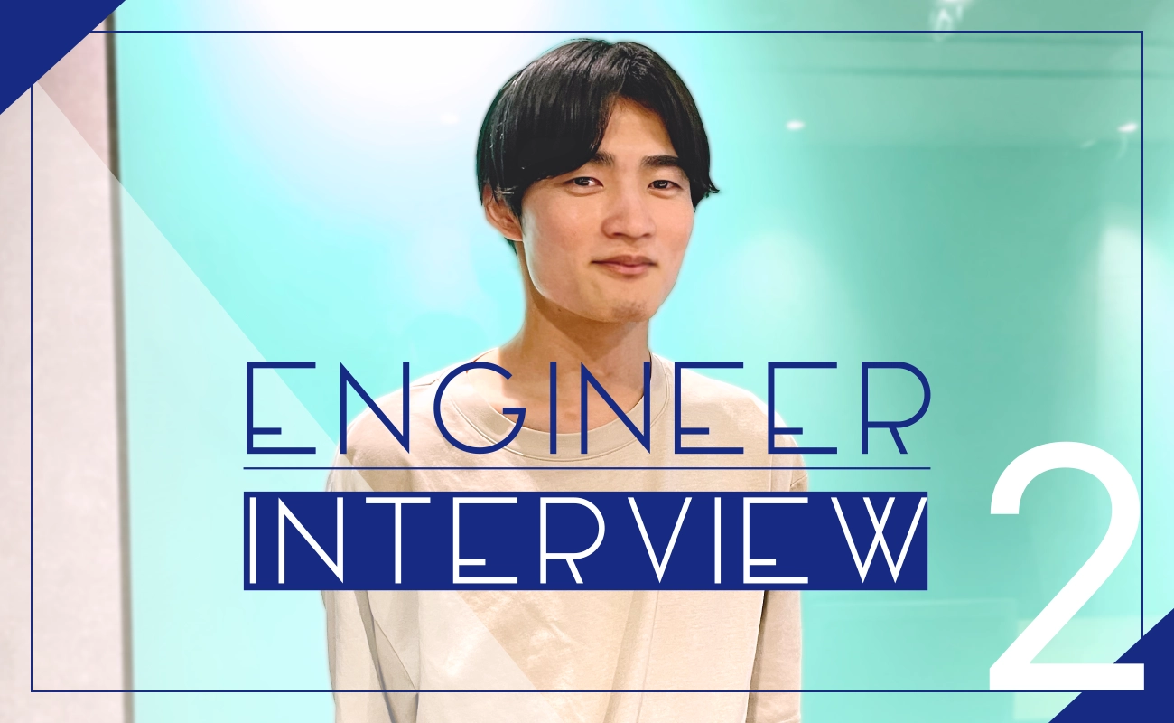 【エンジニアインタビュー】紆余曲折な経歴を経てITエンジニアを目指したワケ