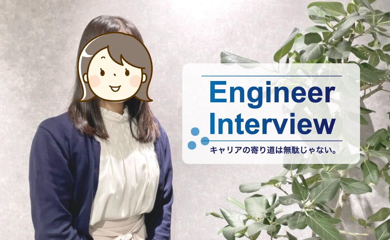 エンジニアインタビュー。キャリアの寄り道は無駄じゃない。